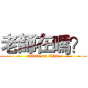 老師在嗎？ (attack on titan)
