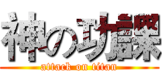 神の功課 (attack on titan)