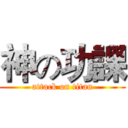 神の功課 (attack on titan)