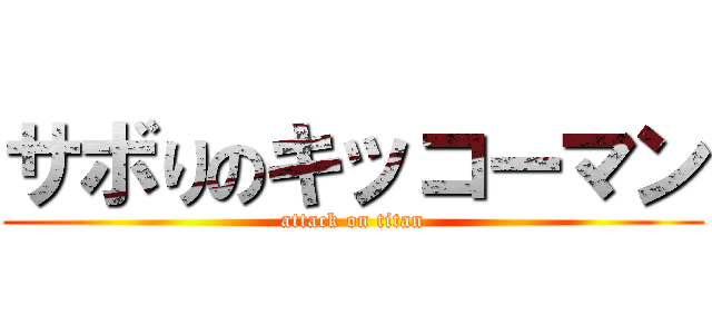 サボりのキッコーマン (attack on titan)