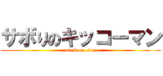 サボりのキッコーマン (attack on titan)