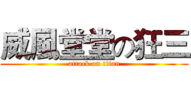 威風堂堂の狂三 (attack on titan)