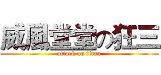 威風堂堂の狂三 (attack on titan)