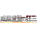 威風堂堂の狂三 (attack on titan)