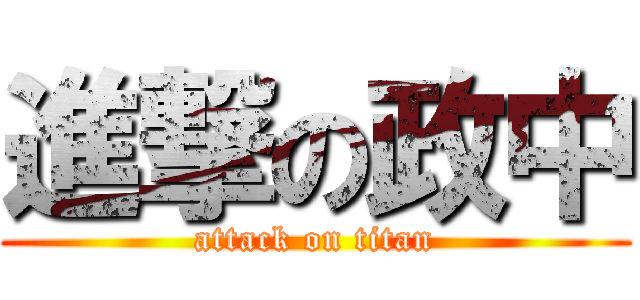 進撃の政中 (attack on titan)
