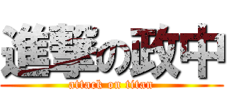 進撃の政中 (attack on titan)