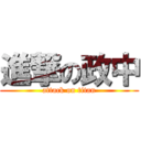 進撃の政中 (attack on titan)