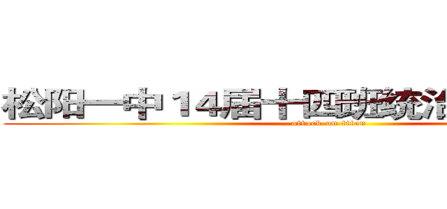 松阳一中１４届十四班统治中国计划书 (attack on titan)