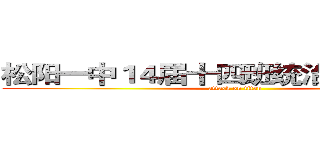 松阳一中１４届十四班统治中国计划书 (attack on titan)
