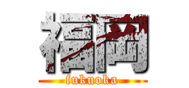 福岡 (fukuoka)