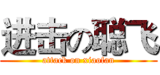 进击の聪飞 (attack on xiaofan)