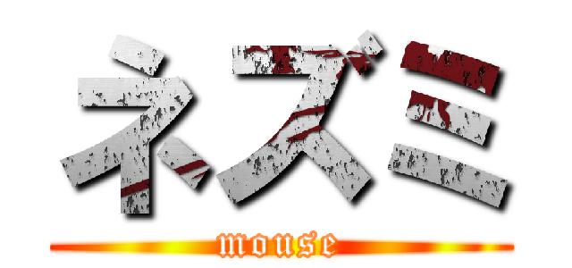 ネズミ (mouse)