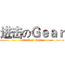 进击のＧｅａｒ (attack on Gear)