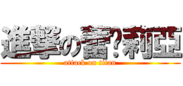 進撃の蕾咪莉亞 (attack on titan)