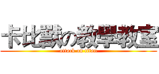 卡比獸の教學教室 (attack on titan)