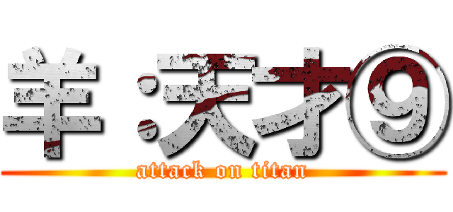 羊：天才⑨ (attack on titan)