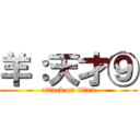 羊：天才⑨ (attack on titan)