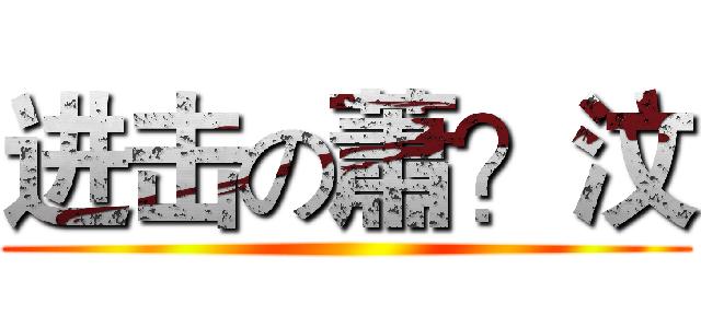 进击の蕭？汶 ()