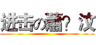 进击の蕭？汶 ()