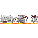 进击の蕭？汶 ()