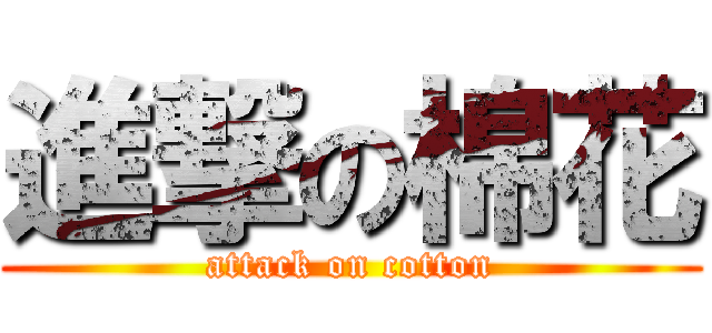 進撃の棉花 (attack on cotton)