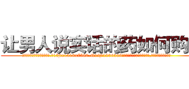 让男人说实话的药如何购买 (让男人说实话的药如何购买【电.话156x1318x7580-Q1991936399鑫宏药业】我们做的是长期生意,靠的是老客户长期支持
参考消息网2月20日报道 韩媒称，“剩女多、离婚率高的城市，房价一定会上涨。”这是中国经济学家金岩石2016年12月参加在上海举行的房地产相关论坛时说的话。
)