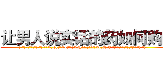 让男人说实话的药如何购买 (让男人说实话的药如何购买【电.话156x1318x7580-Q1991936399鑫宏药业】我们做的是长期生意,靠的是老客户长期支持
参考消息网2月20日报道 韩媒称，“剩女多、离婚率高的城市，房价一定会上涨。”这是中国经济学家金岩石2016年12月参加在上海举行的房地产相关论坛时说的话。
)