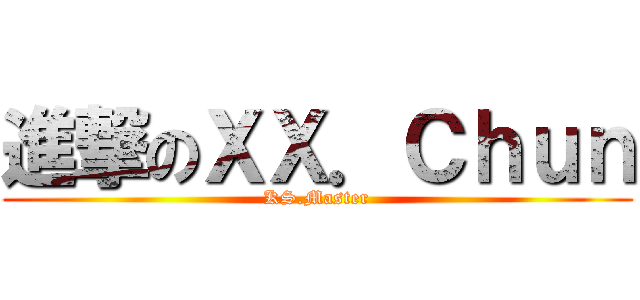 進撃のＸＸ．Ｃｈｕｎ (KS.Master)