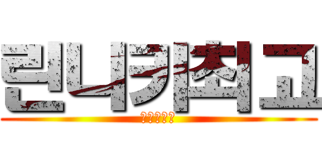 린니키최고 (리버스않됨)