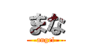 まな (angel)