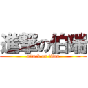 進撃の伯瑞 (attack on titan)