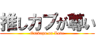 推しカプが尊い (Osikapu on Love)