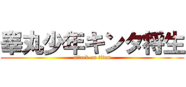 睾丸少年キンタ将生 (attack on titan)