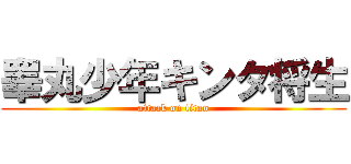 睾丸少年キンタ将生 (attack on titan)