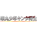 睾丸少年キンタ将生 (attack on titan)