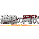 進擊の阿欣 (attack on Cindy)