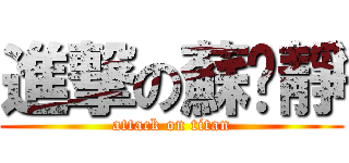 進撃の蘇芃靜 (attack on titan)