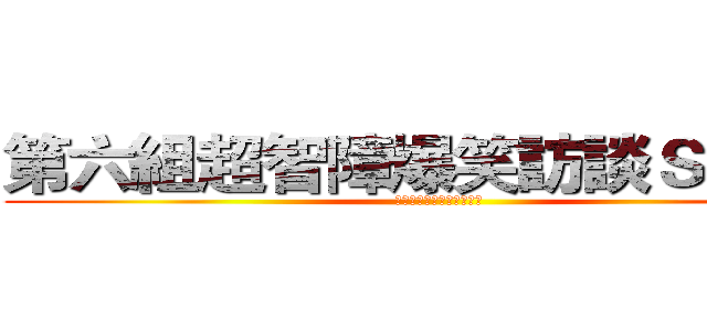 第六組超智障爆笑訪談ＳＨＯＷ (訪問人物：巧克力舔舔馬麻)