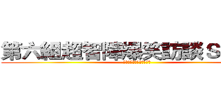 第六組超智障爆笑訪談ＳＨＯＷ (訪問人物：巧克力舔舔馬麻)