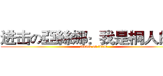 进击の亞絲娜：我是桐人的\\\ (attack on titan)