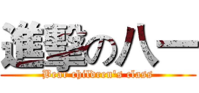進擊の八一 (Bear children's class)