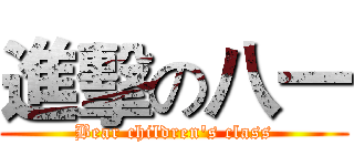進擊の八一 (Bear children's class)