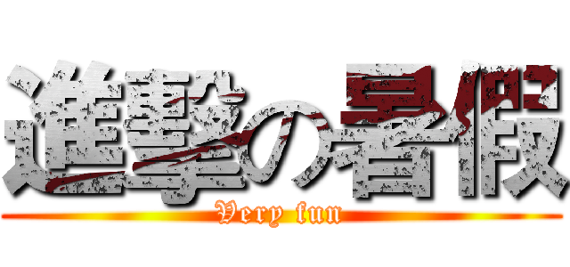 進擊の暑假 (Very fun)