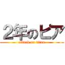 ２年のピア (attack on titan)