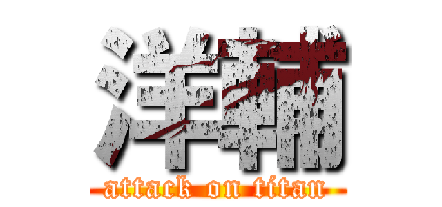 洋輔 (attack on titan)