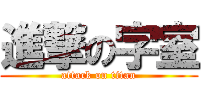 進撃の字室 (attack on titan)