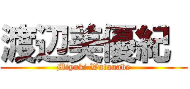 渡辺美優紀  (Miyuki Watanabe)