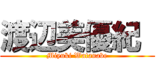 渡辺美優紀  (Miyuki Watanabe)