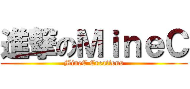 進撃のＭｉｎｅＣ (MineC Creations)