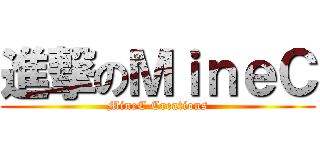 進撃のＭｉｎｅＣ (MineC Creations)